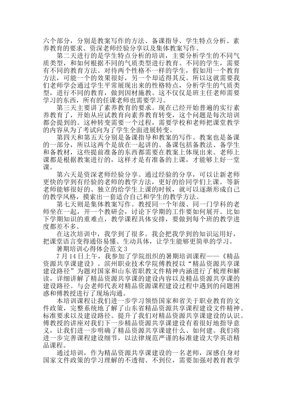 2024暑期培训心得体会范文五篇_第2页