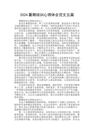 2024暑期培训心得体会范文五篇