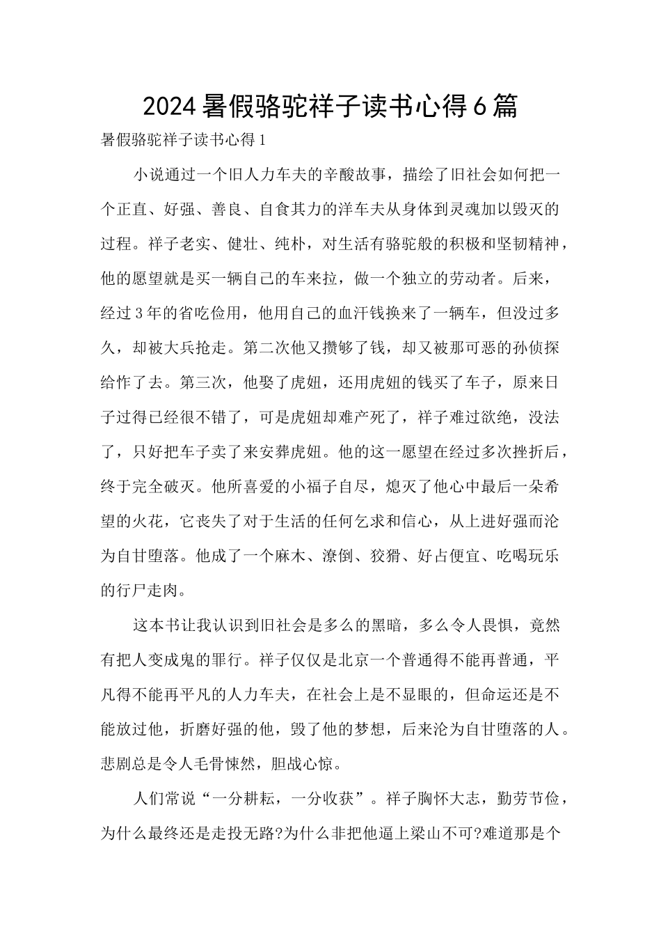 2024暑假骆驼祥子读书心得6篇_第1页