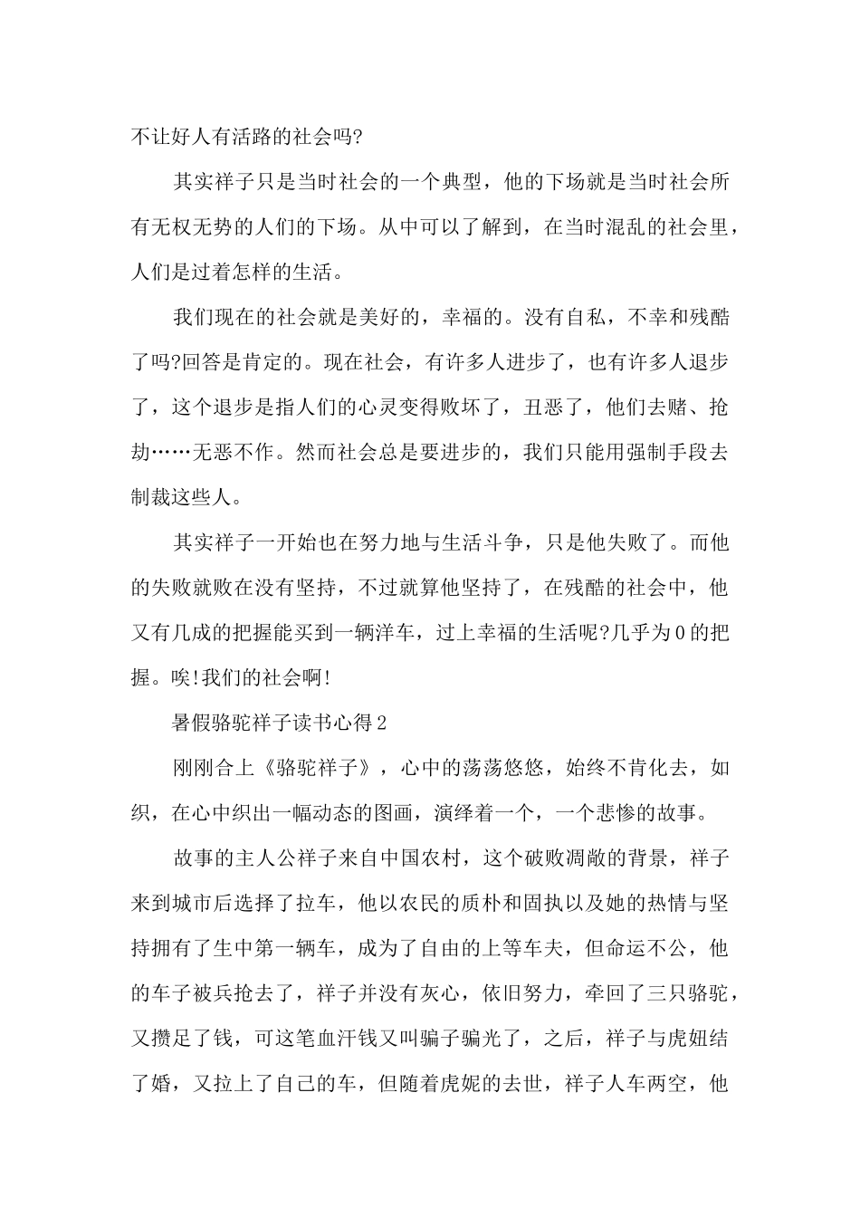 2024暑假骆驼祥子读书心得6篇_第2页