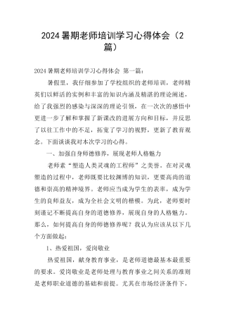 2024暑期教师培训学习心得体会