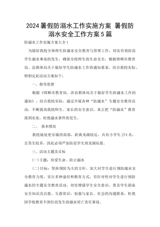 2024暑假防溺水工作实施方案