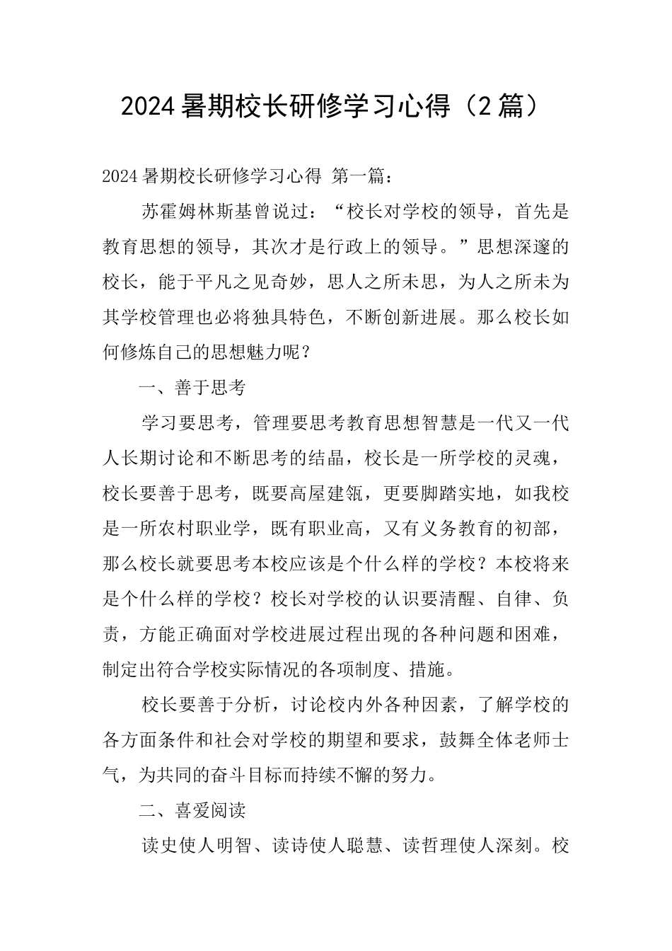 2024暑期校长研修学习心得_第1页