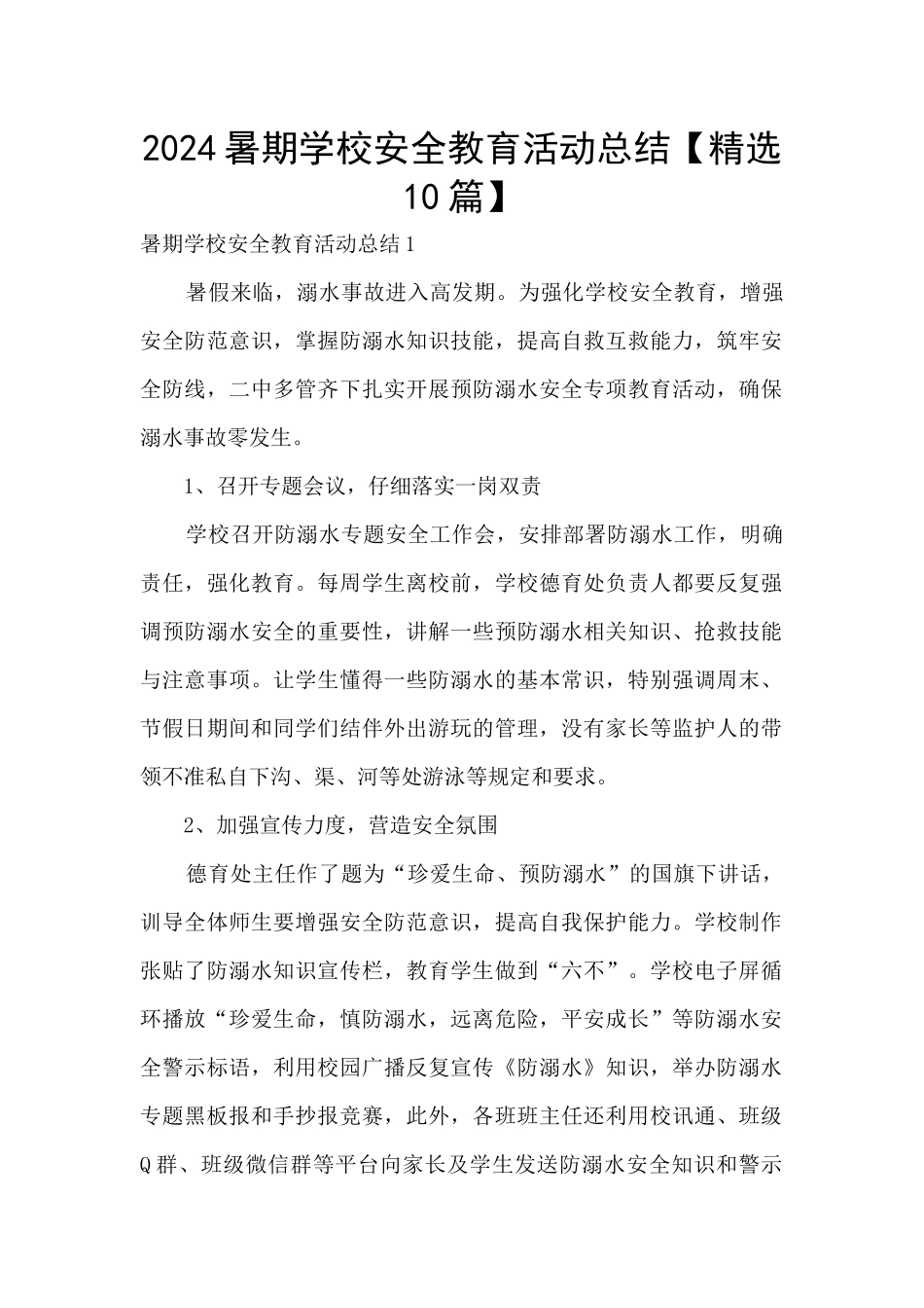 2024暑期学校安全教育活动总结_第1页