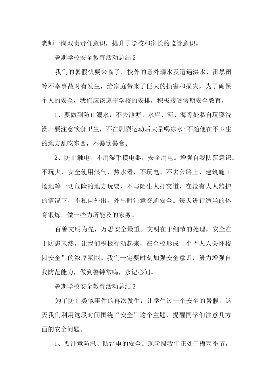 2024暑期学校安全教育活动总结_第3页