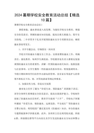 2024暑期学校安全教育活动总结
