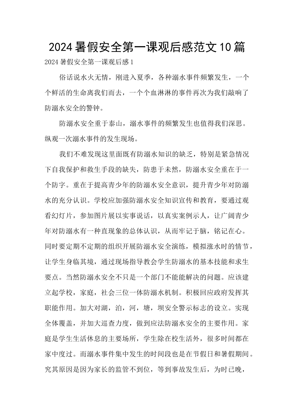 2024暑假安全第一课观后感范文10篇_第1页