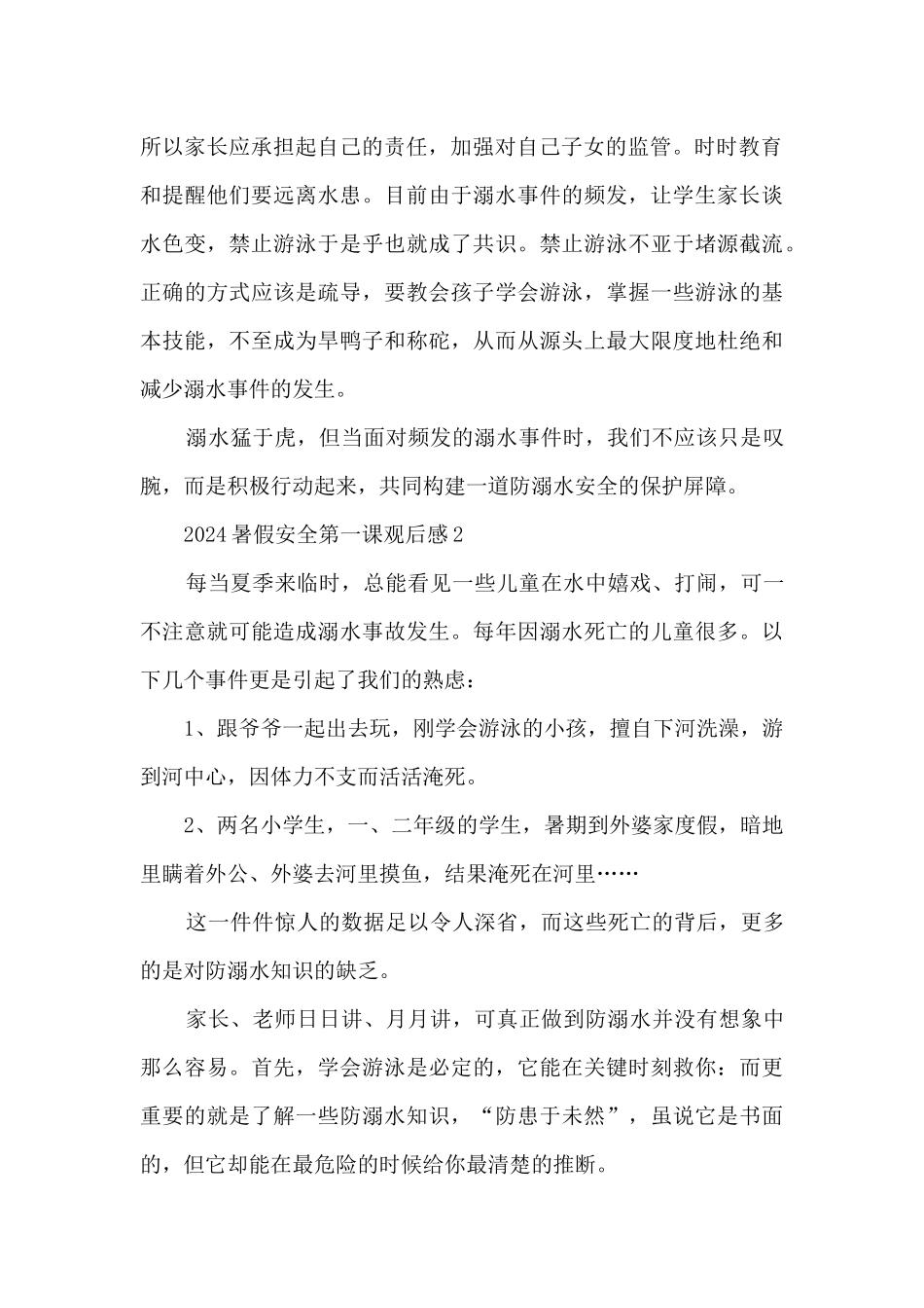 2024暑假安全第一课观后感范文10篇_第2页