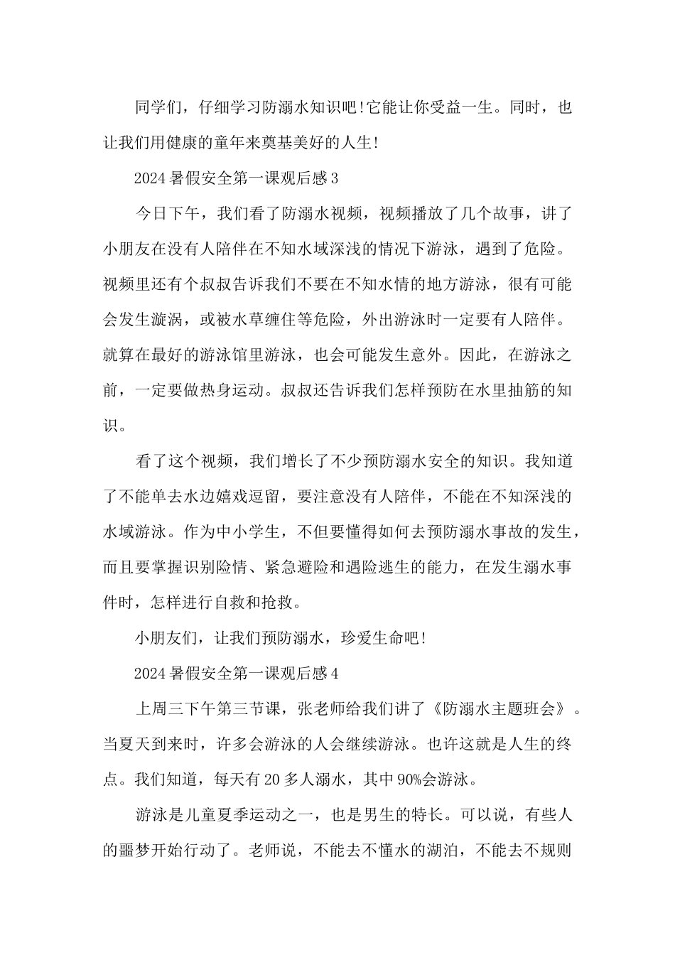 2024暑假安全第一课观后感范文10篇_第3页