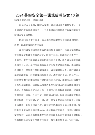 2024暑假安全第一课观后感范文10篇