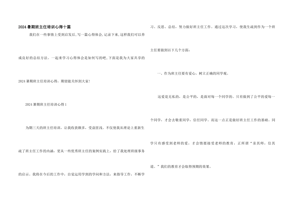 2024暑期班主任培训心得十篇_第1页