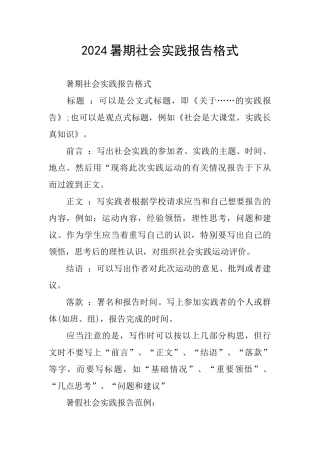 2024暑期社会实践报告格式