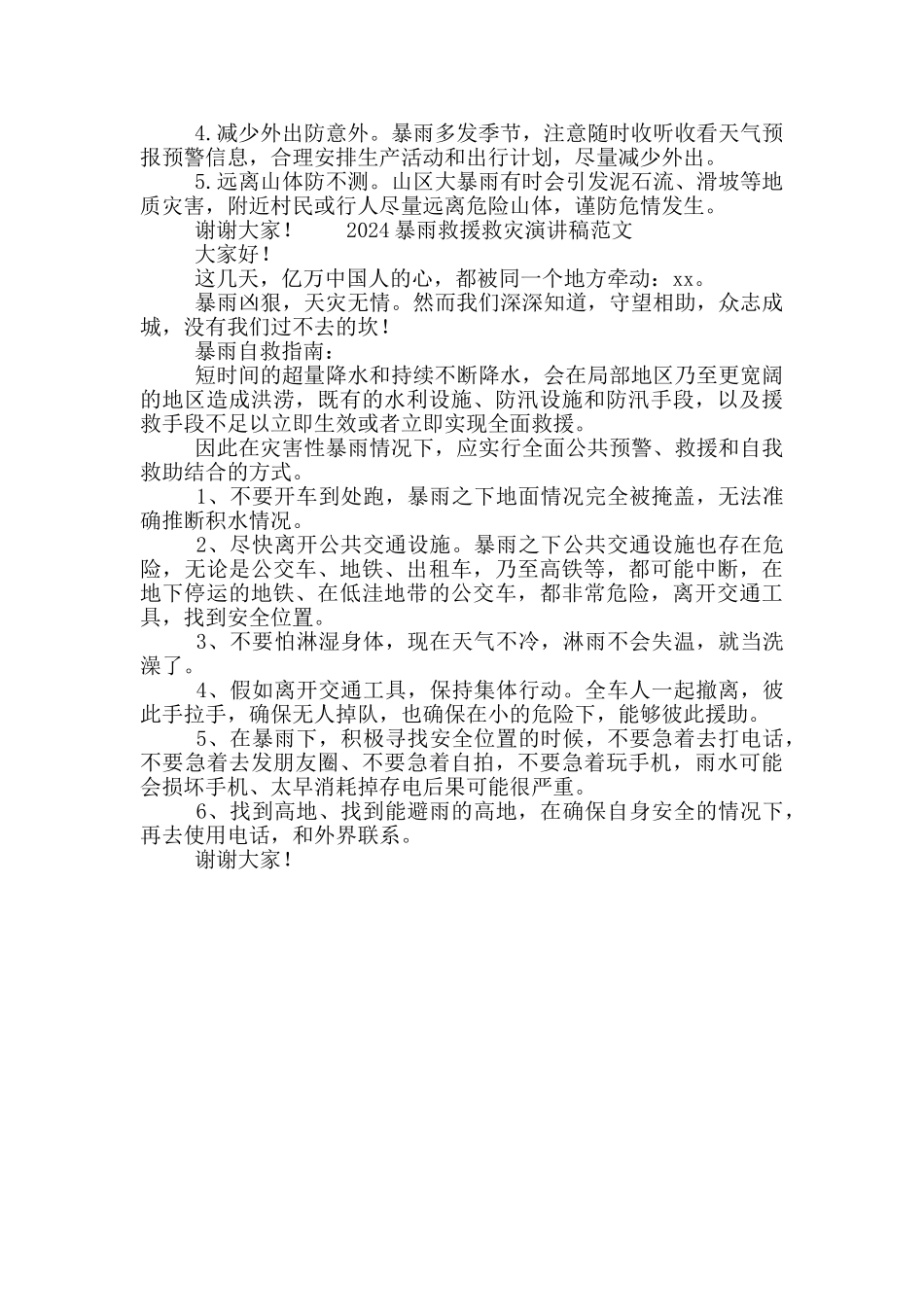 2024暴雨救援救灾演讲稿范文_第2页
