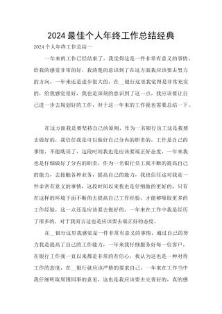 2024最佳个人年终工作总结经典