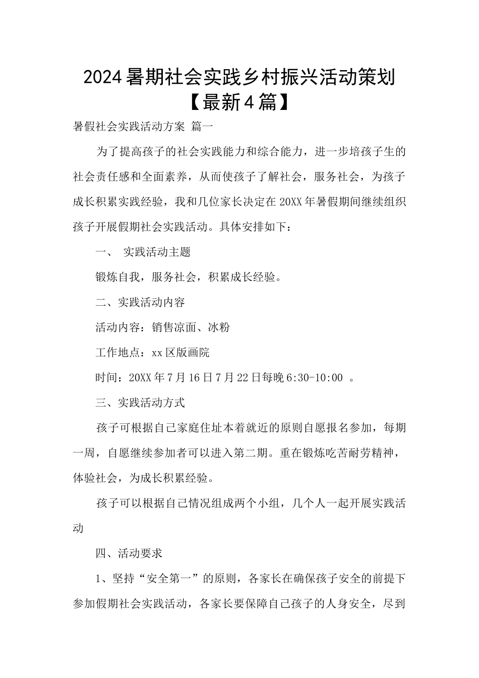 2024暑期社会实践乡村振兴活动策划_第1页