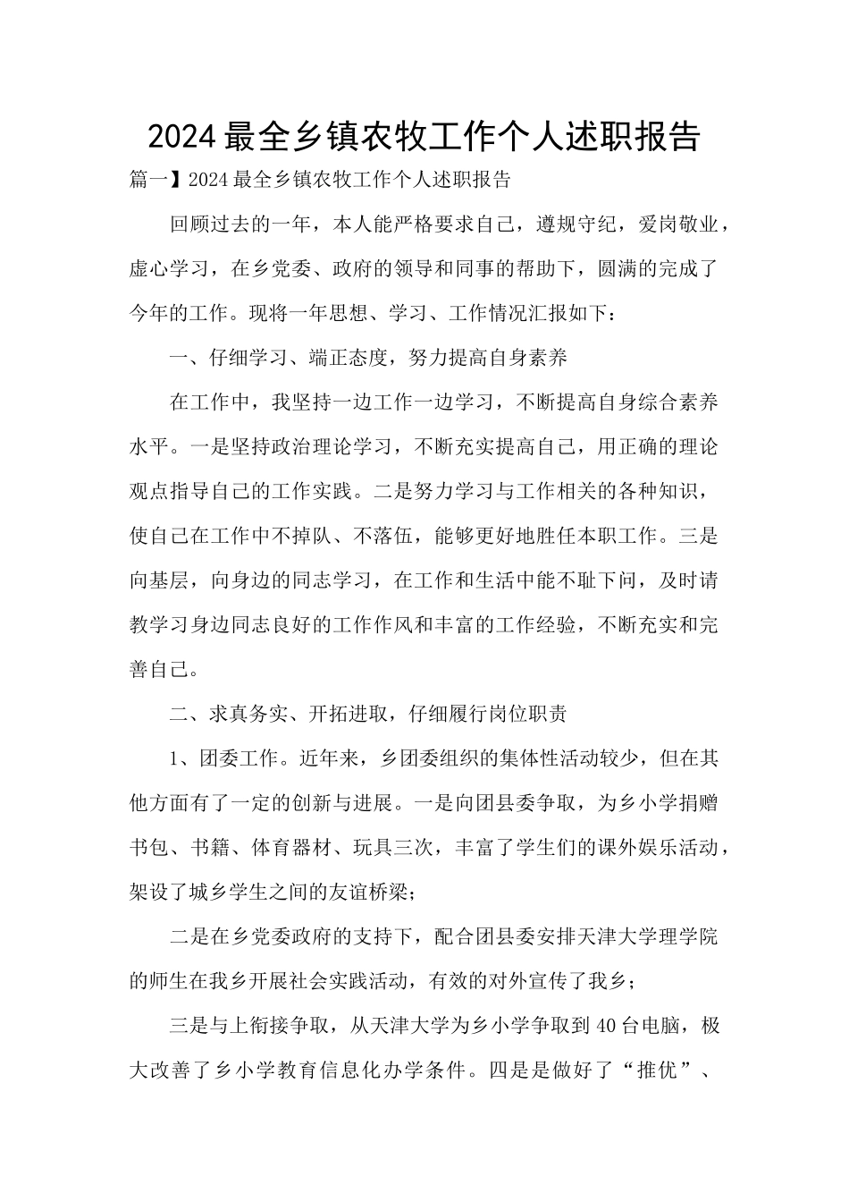 2024最全乡镇农牧工作个人述职报告_第1页