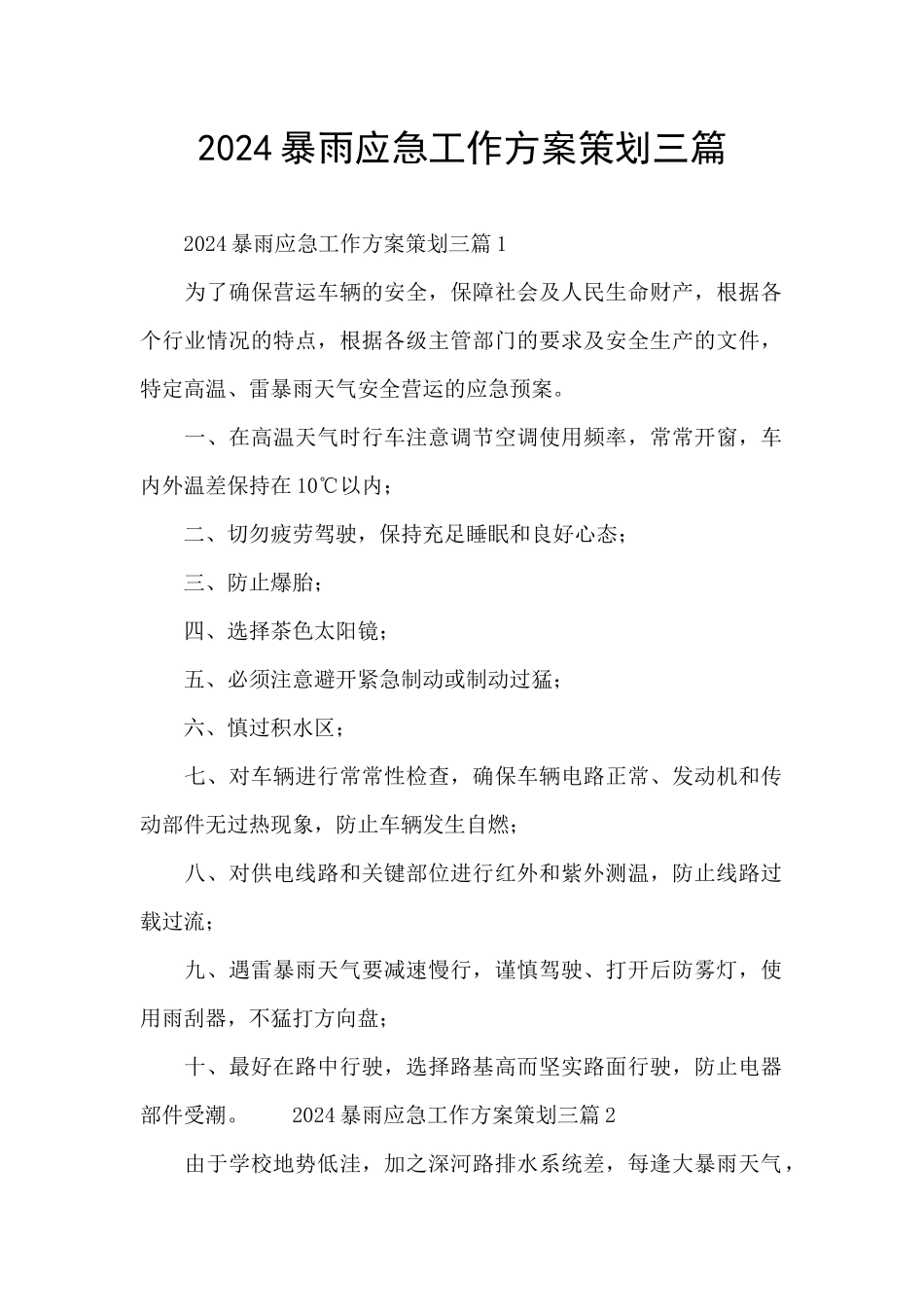 2024暴雨应急工作方案策划三篇_第1页