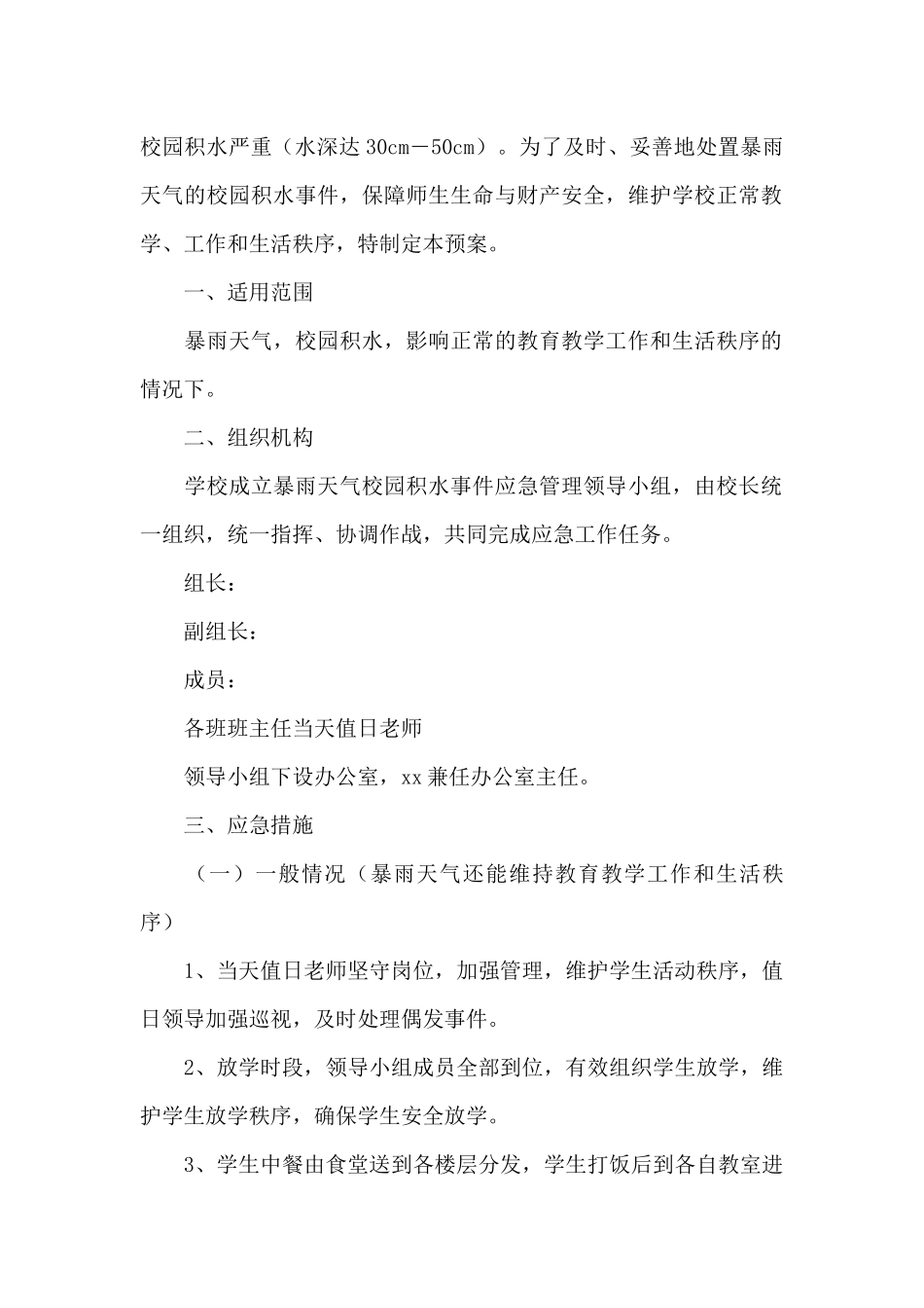 2024暴雨应急工作方案策划三篇_第2页