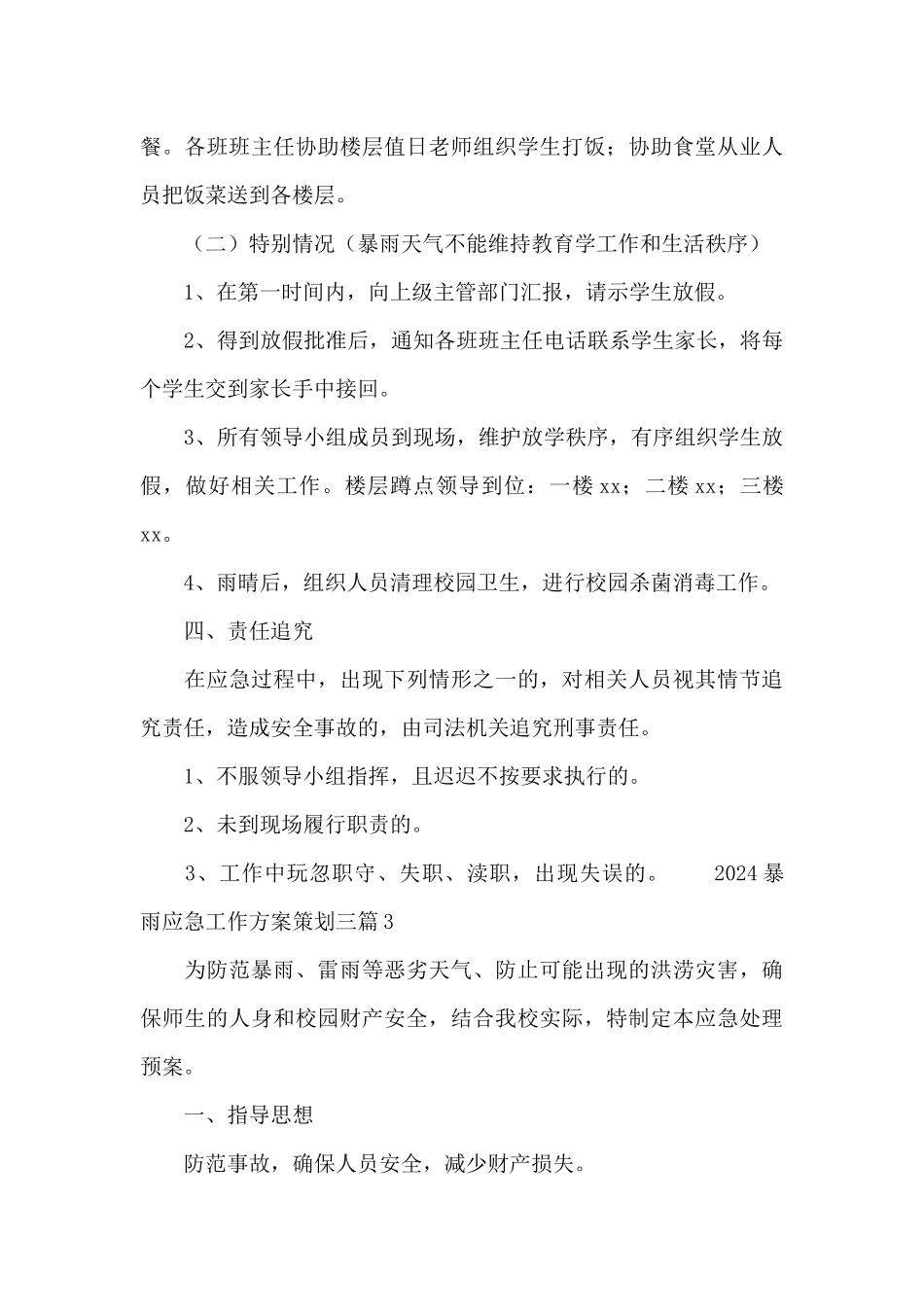 2024暴雨应急工作方案策划三篇_第3页
