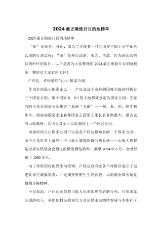 2024最佳旅行目的地榜单