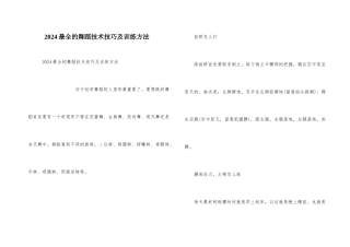 2024最全的舞蹈技术技巧及训练方法