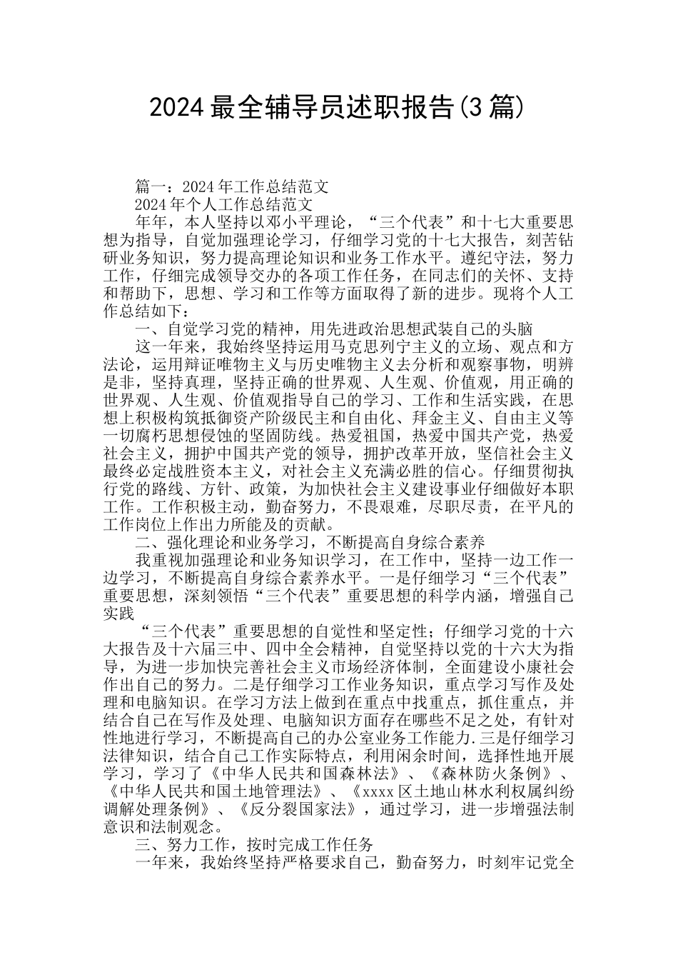 2024最全辅导员述职报告_第1页