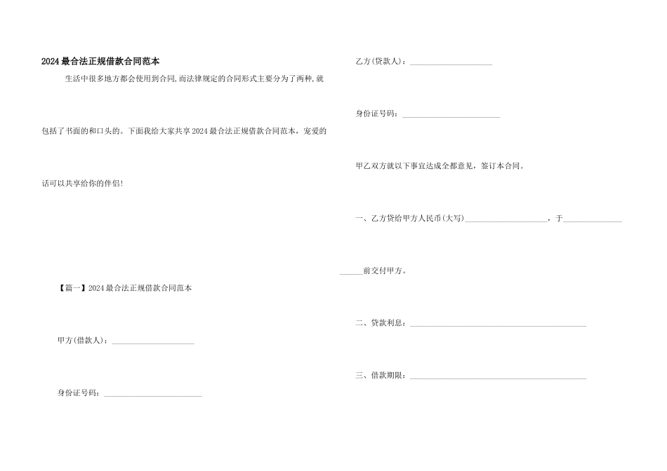 2024最合法正规借款合同范本_第1页