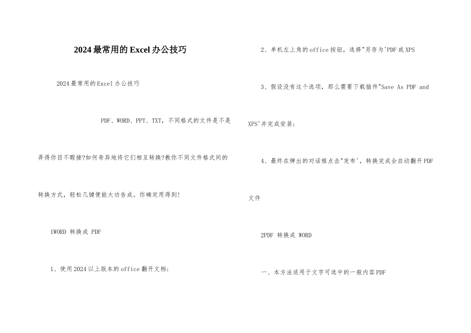 2024最常用的Excel办公技巧_第1页
