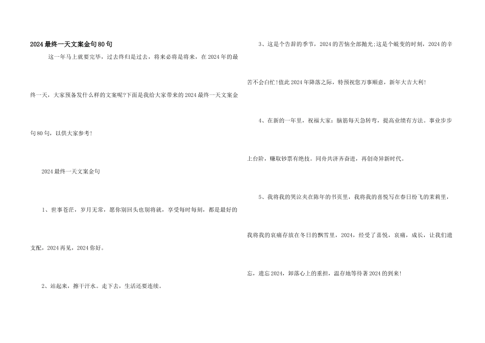 2024最后一天文案金句80句_第1页