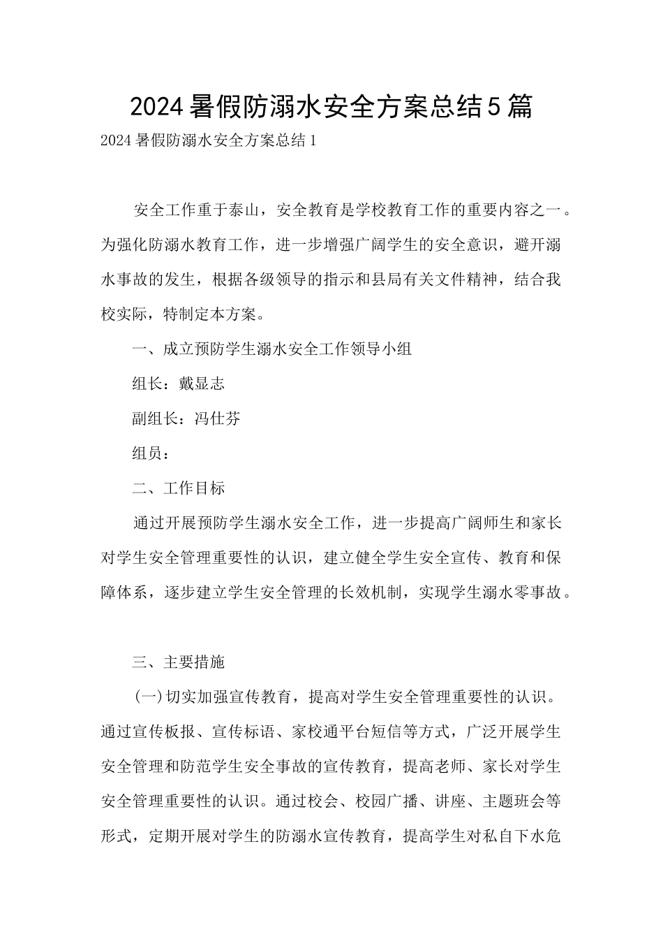 2024暑假防溺水安全方案总结5篇_第1页