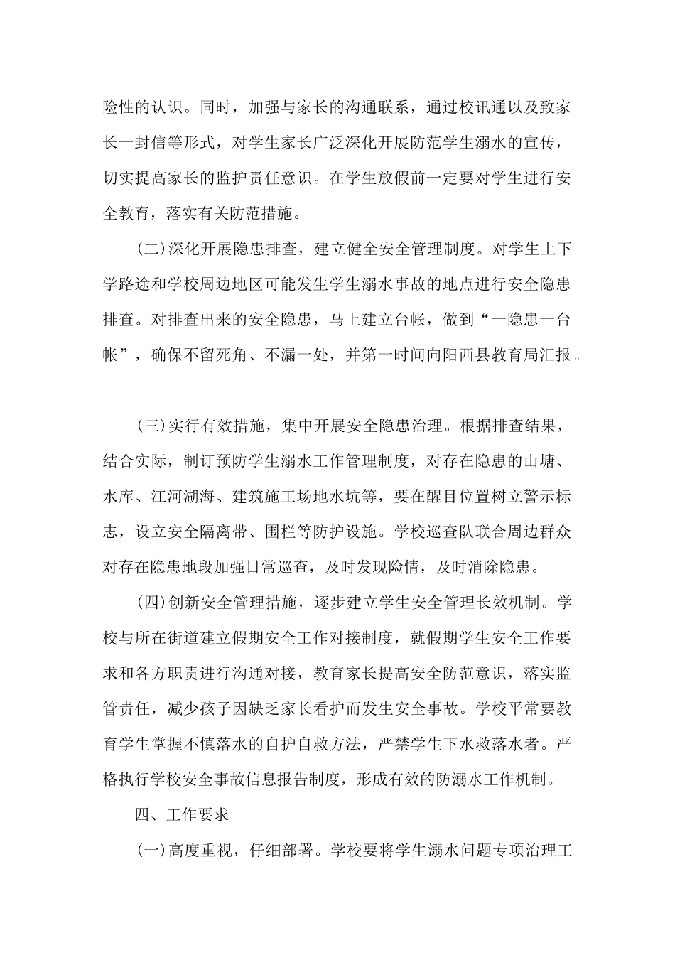 2024暑假防溺水安全方案总结5篇_第2页