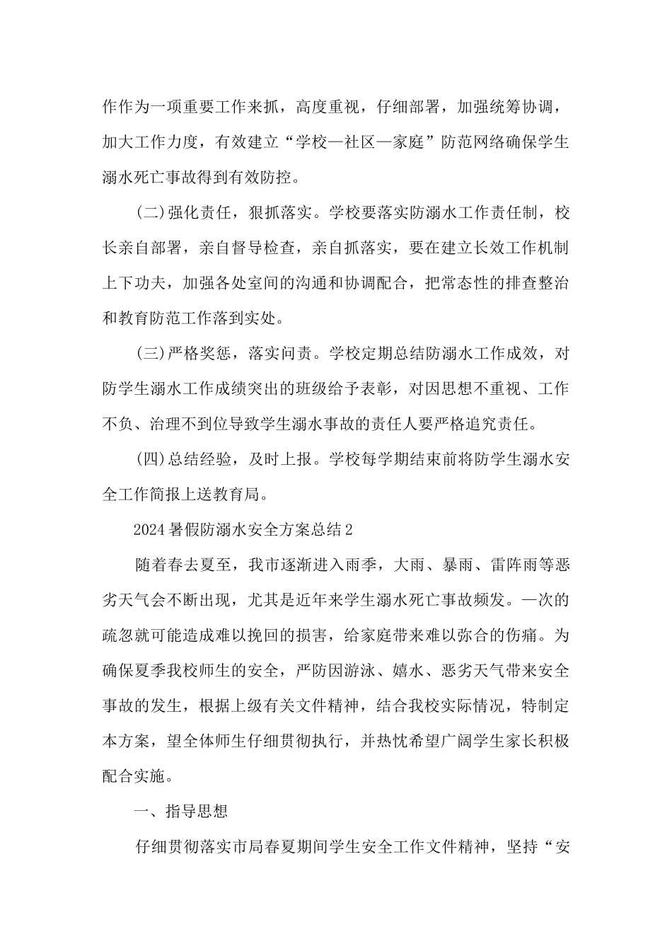 2024暑假防溺水安全方案总结5篇_第3页