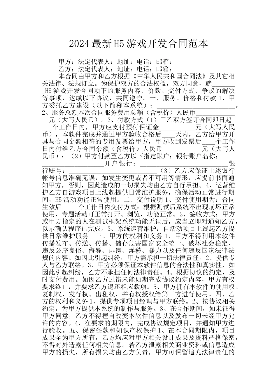 2024最新H5游戏开发合同范本_第1页