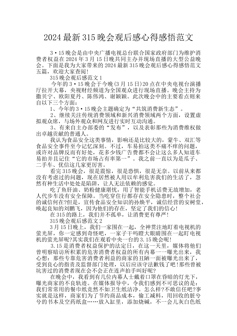2024最新315晚会观后感心得感悟范文_第1页