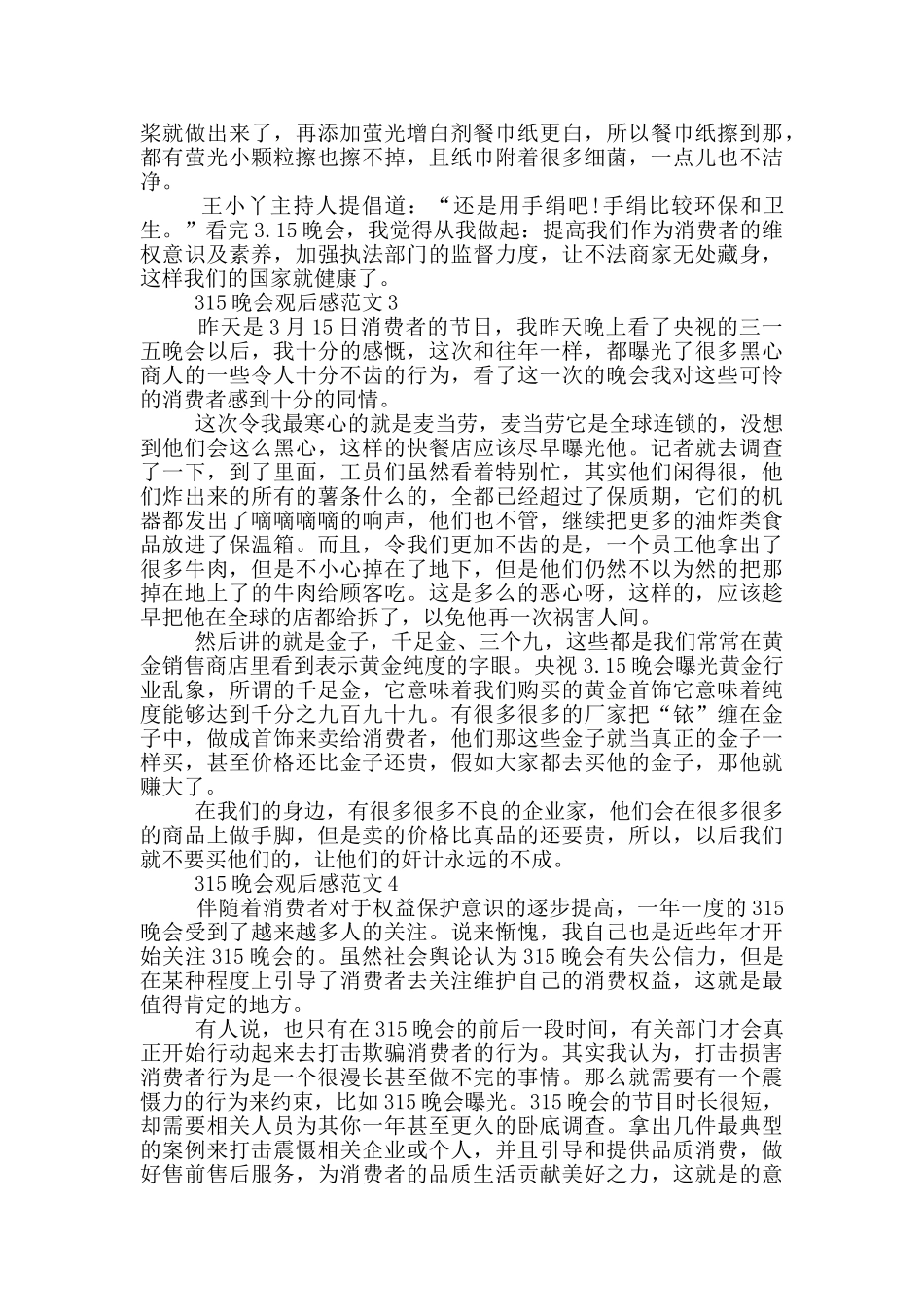 2024最新315晚会观后感心得感悟范文_第2页