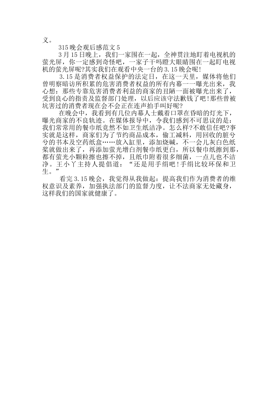 2024最新315晚会观后感心得感悟范文_第3页