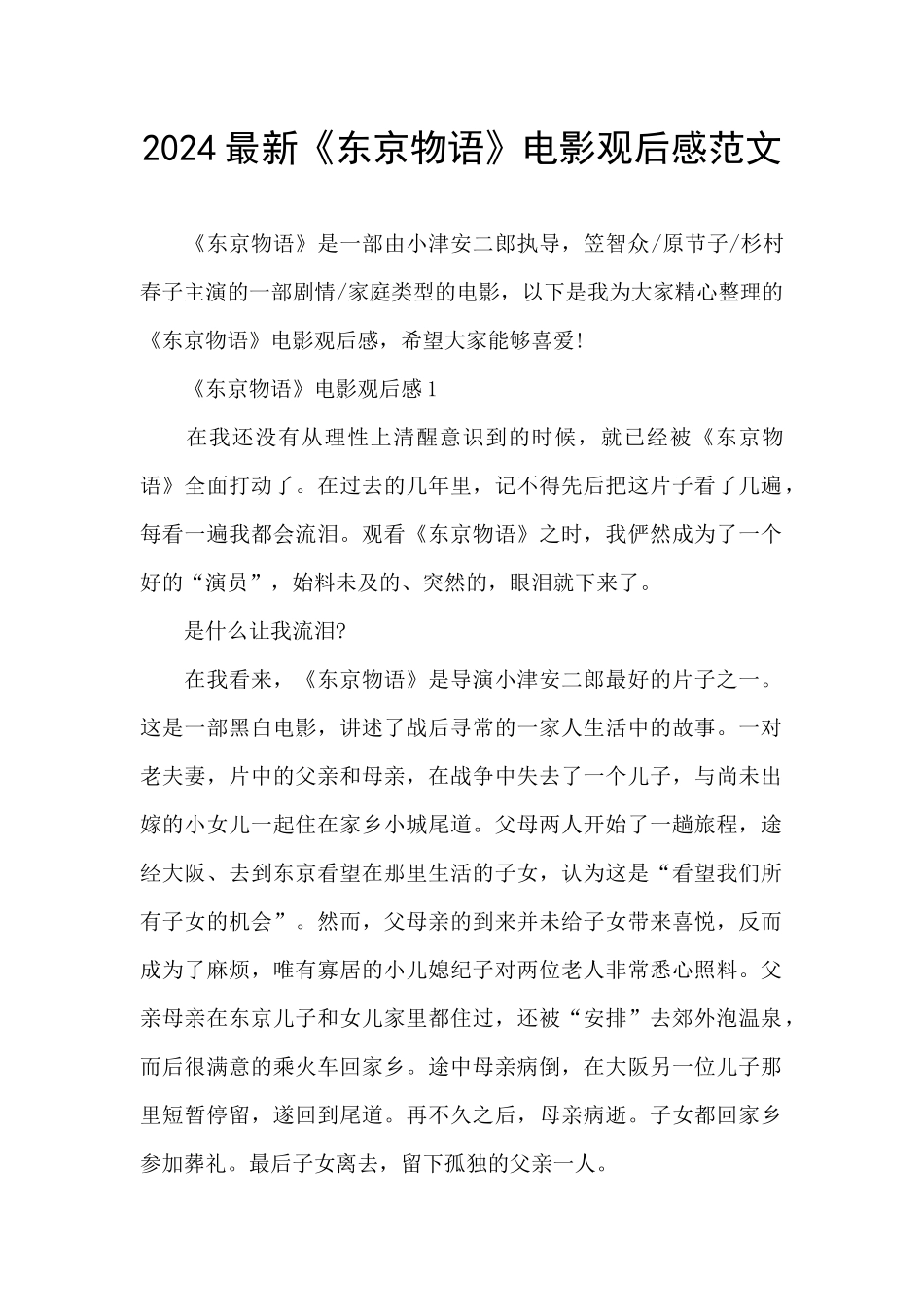 2024最新《东京物语》电影观后感范文_第1页