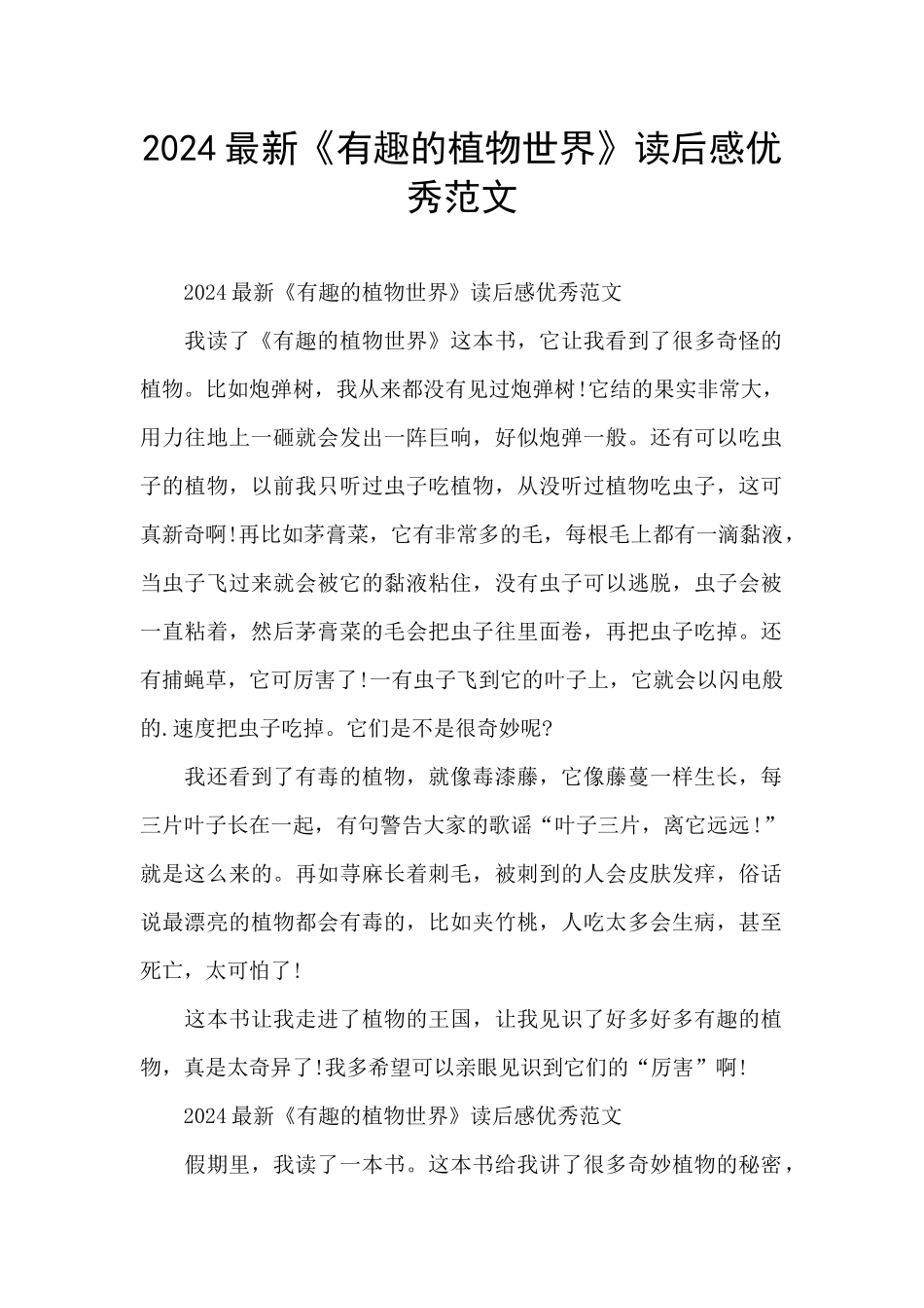 2024最新《有趣的植物世界》读后感优秀范文_第1页