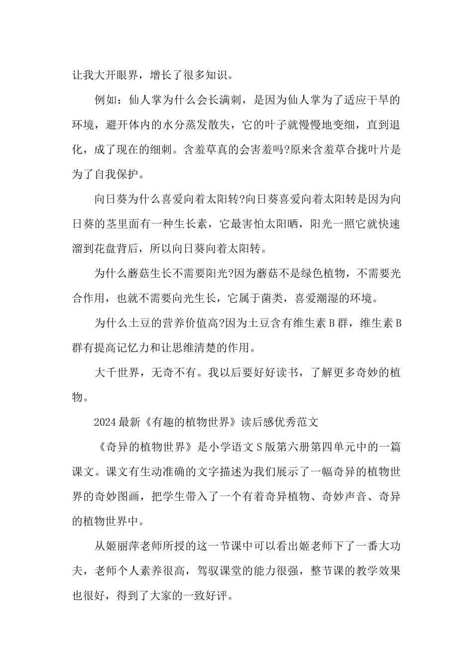 2024最新《有趣的植物世界》读后感优秀范文_第2页