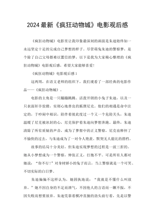 2024最新《疯狂动物城》电影观后感