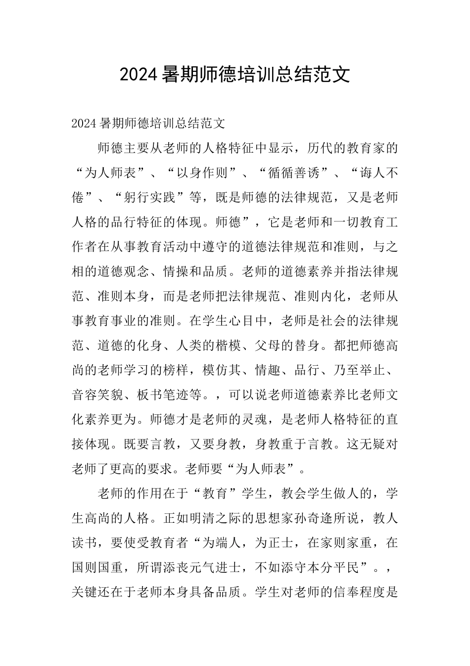 2024暑期师德培训总结范文_第1页