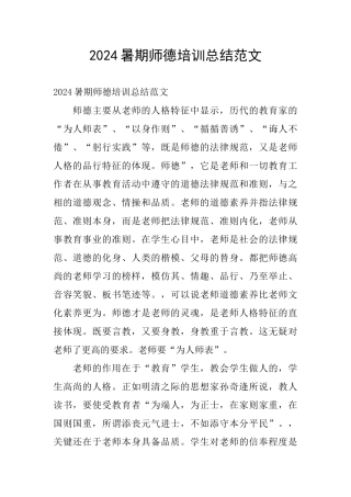 2024暑期师德培训总结范文