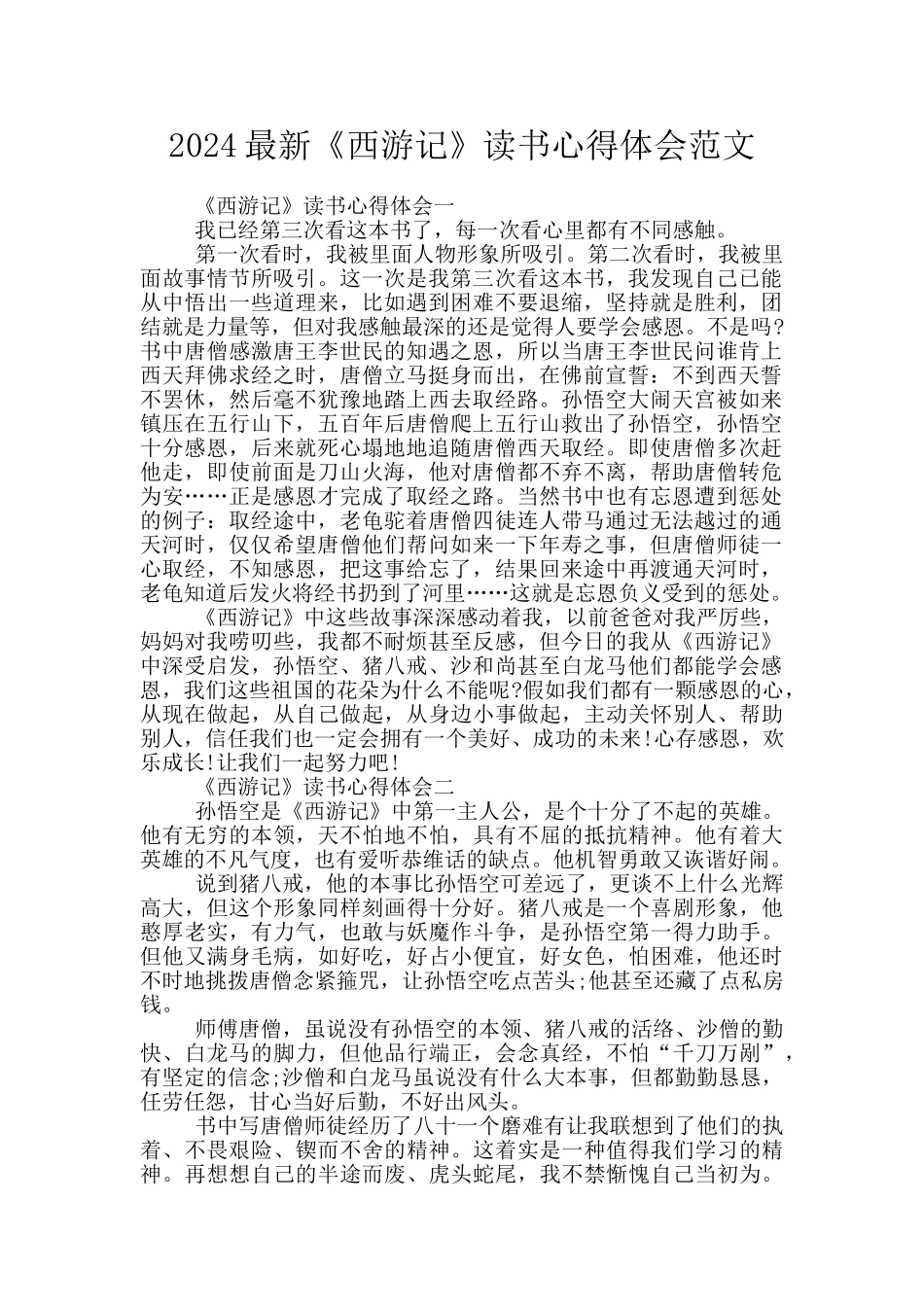 2024最新《西游记》读书心得体会范文_第1页