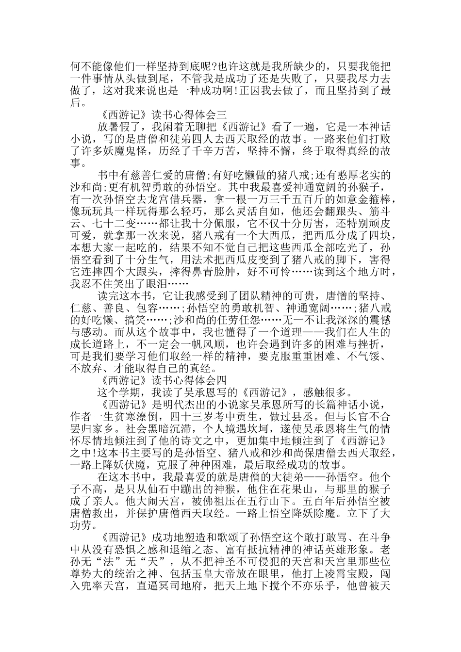 2024最新《西游记》读书心得体会范文_第2页