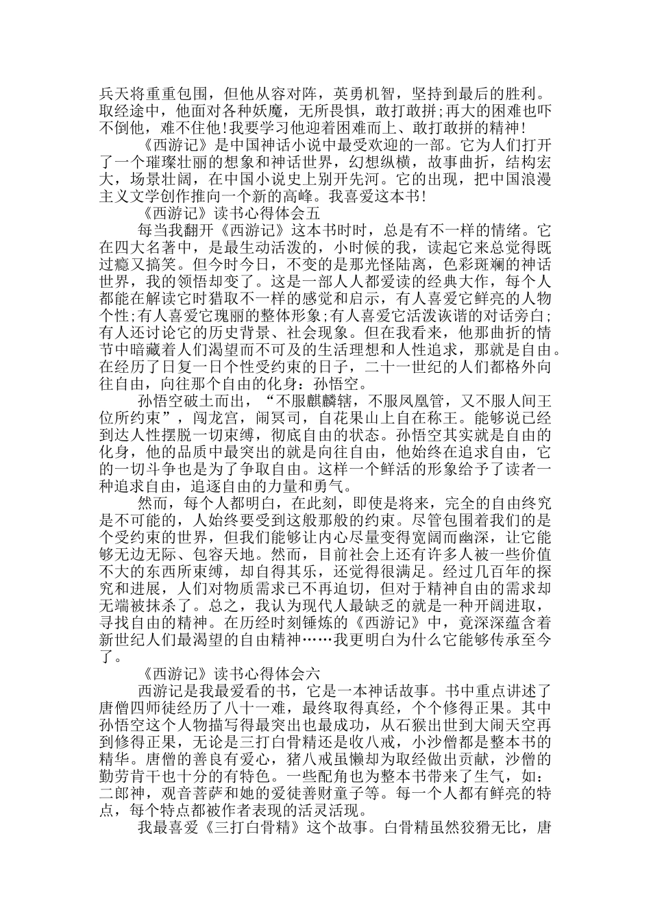 2024最新《西游记》读书心得体会范文_第3页