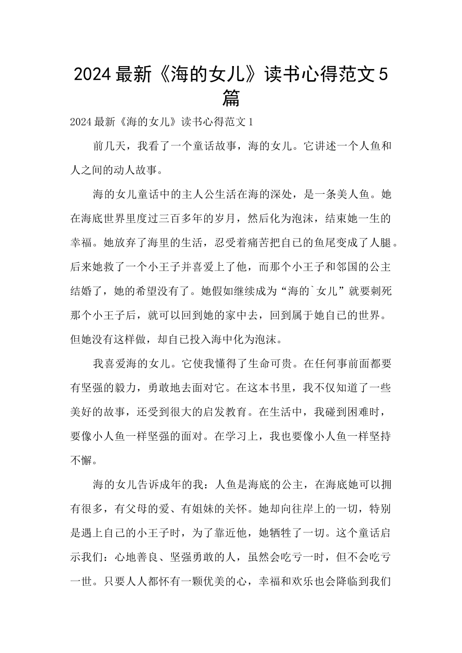 2024最新《海的女儿》读书心得范文5篇_第1页