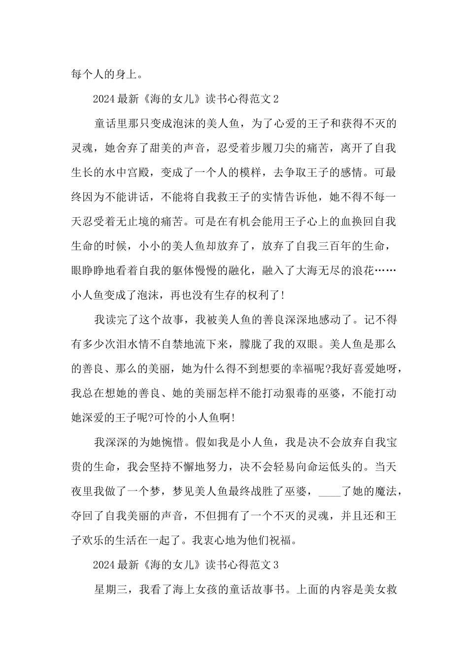 2024最新《海的女儿》读书心得范文5篇_第2页