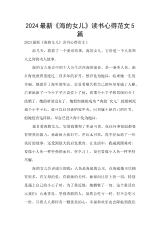 2024最新《海的女儿》读书心得范文5篇
