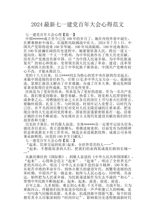 2024最新七一建党百年大会心得范文