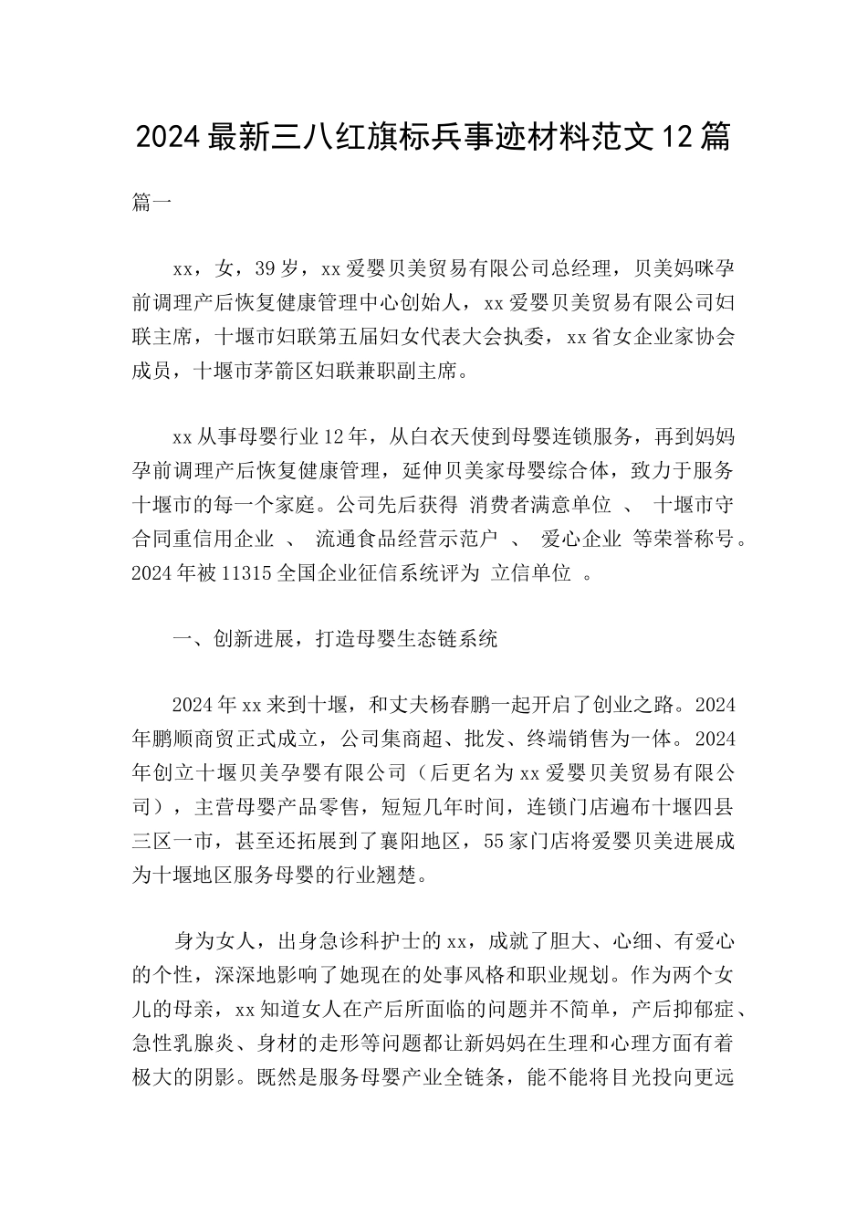 2024最新三八红旗标兵事迹材料范文12篇_第1页
